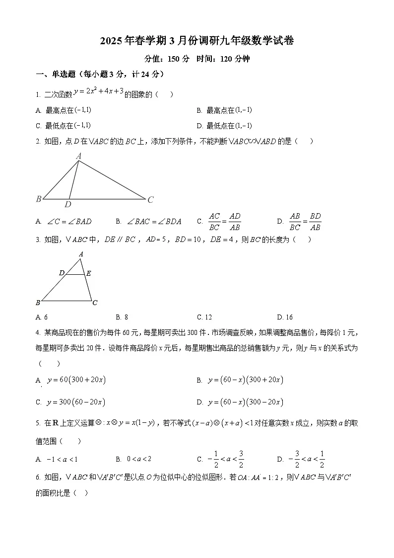 江苏省盐城市盐城经济技术开发区2024-2025学年九年级下学期3月月考数学试题（原卷版+解析版）第1页