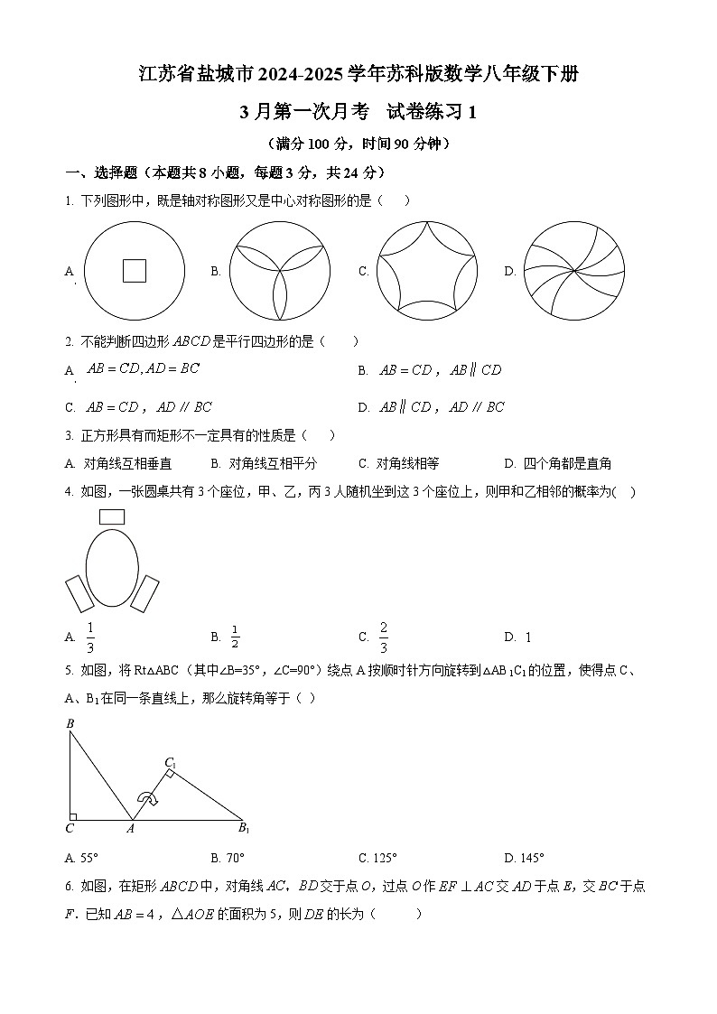 江苏省盐城市2024-2025学年苏科版数学八年级下学期3月第一次月考练习1（原卷版+解析版）第1页