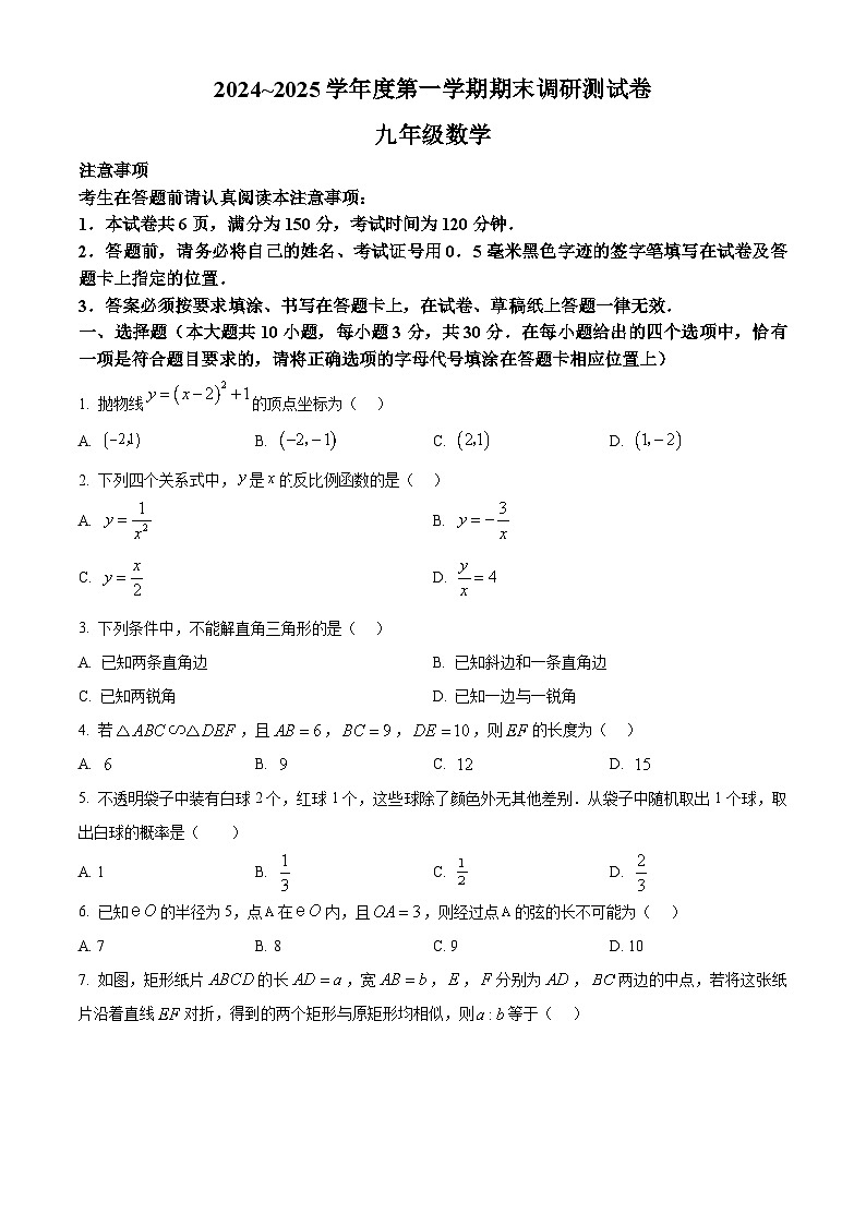 江苏省南通市如东县2024-2025学年九年级上学期1月期末考试数学试卷（原卷版+解析版）第1页
