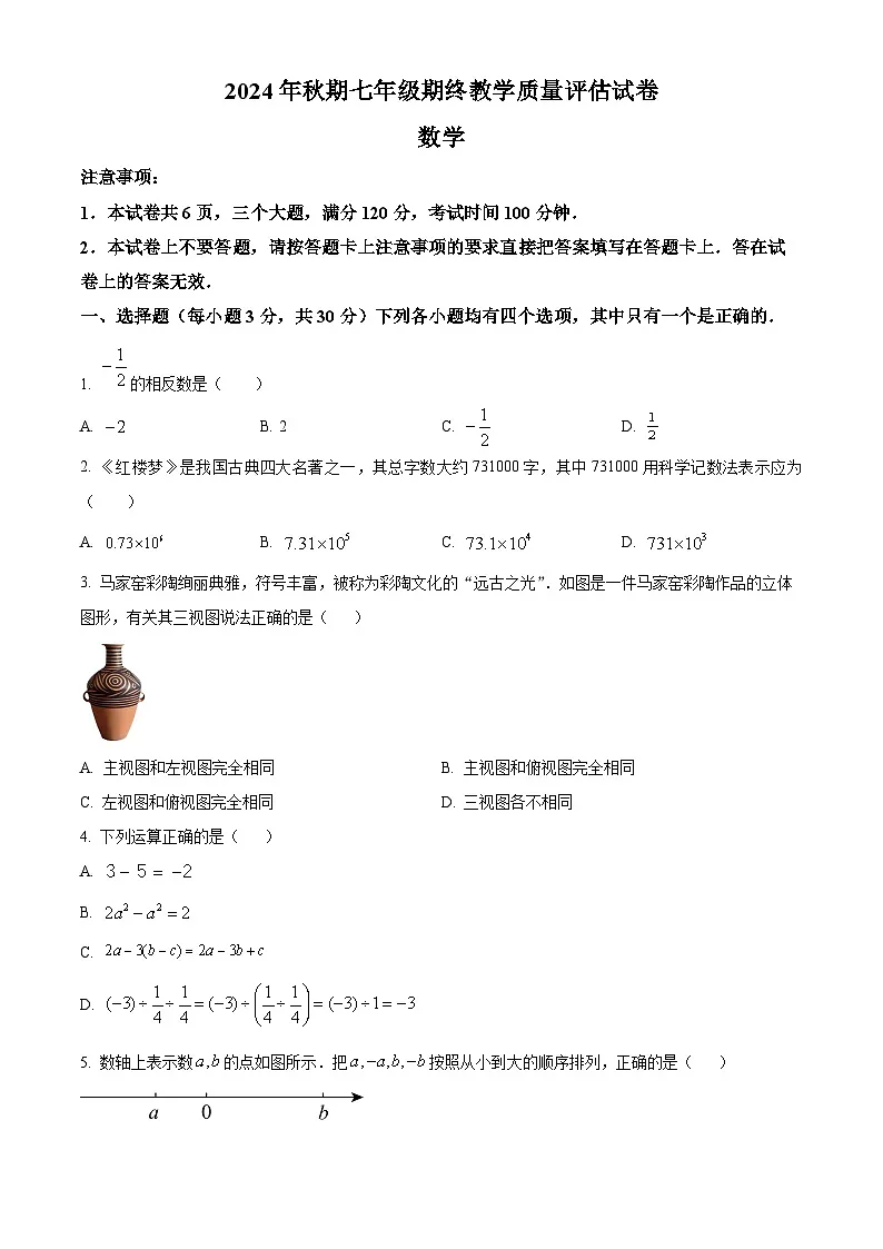 河南省南阳市社旗县2024—2025学年七年级数学上学期1月期末试题（原卷版+解析版）第1页