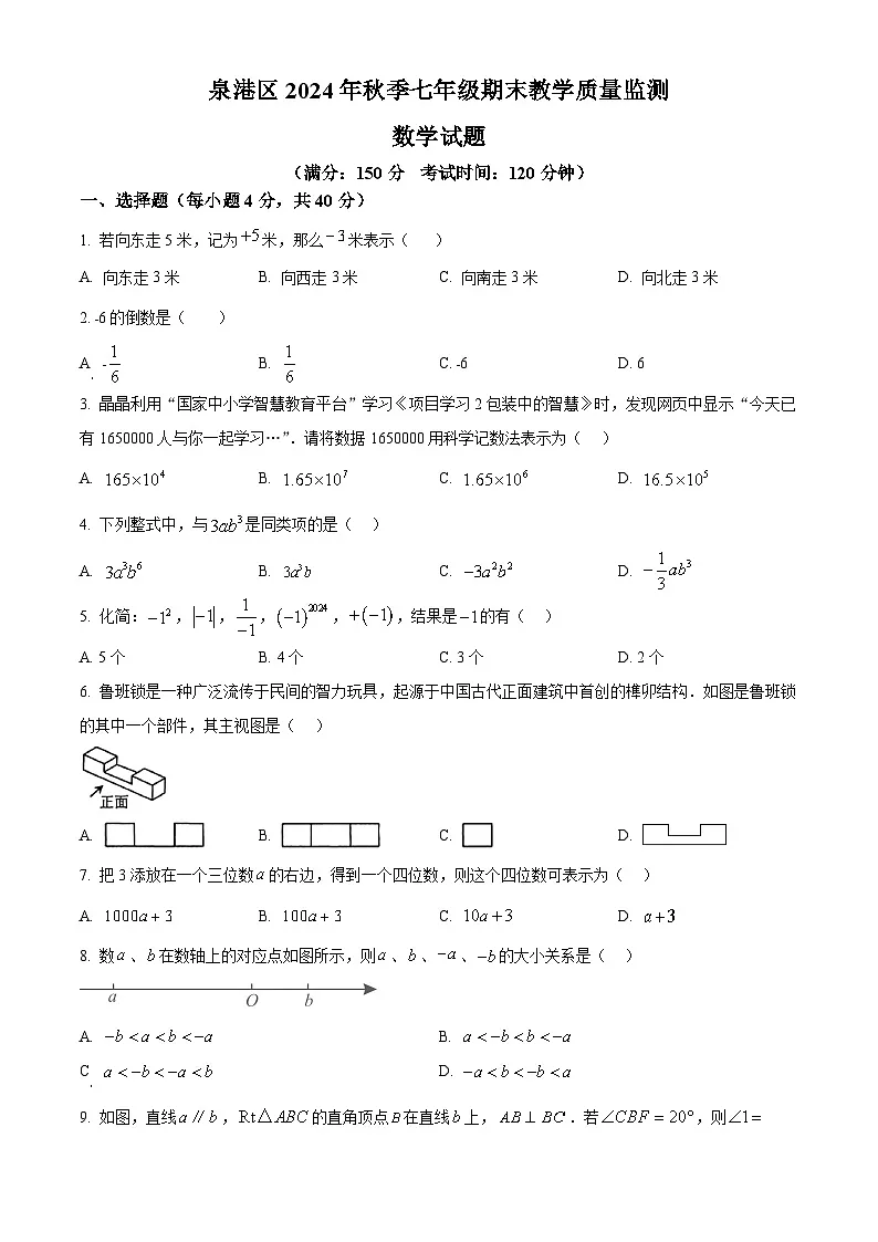 福建省泉州市泉港区2024-2025学年七年级上学期1月期末考试数学试题（原卷版+解析版）第1页