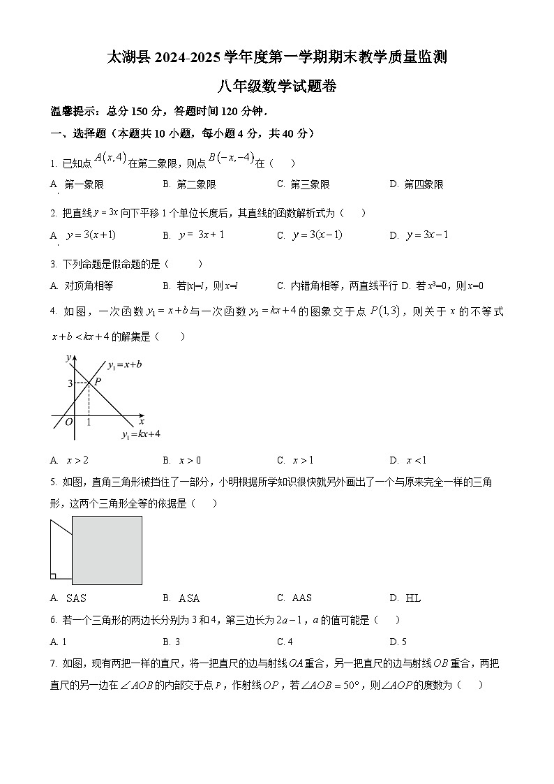 安徽省安庆市太湖县2024-2025学年上学期期末教学质量监测八年级数学试题（原卷版+解析版）第1页