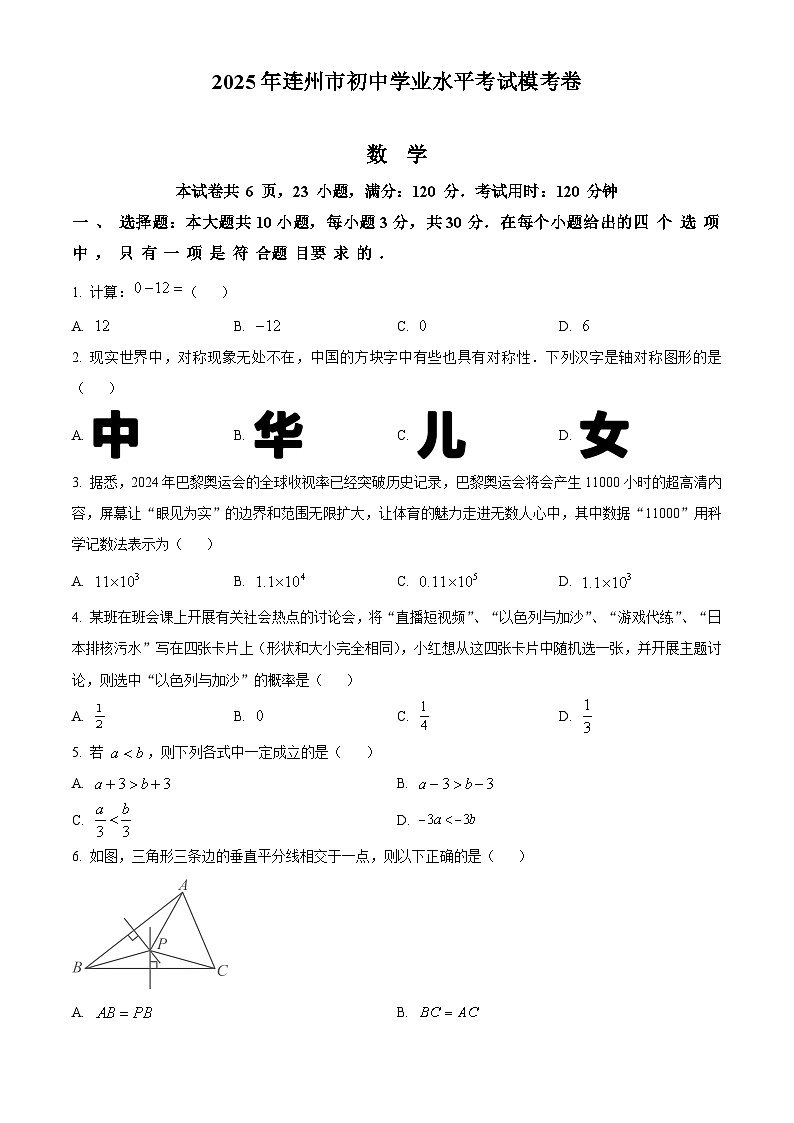 2025年广东省连州市初中学业水平考试数学模拟卷（原卷版+解析版）第1页
