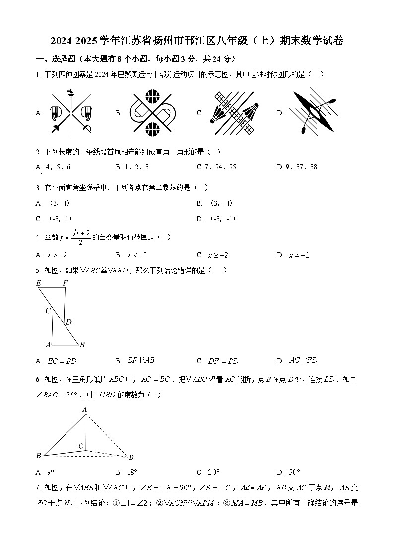 江苏省扬州市邗江区2024-2025学年八年级上学期期末数学试卷（原卷版+解析版）第1页