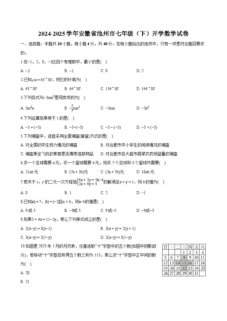 安徽省池州市2024-2025学年七年级下学期开学 数学试卷（含解析）第1页