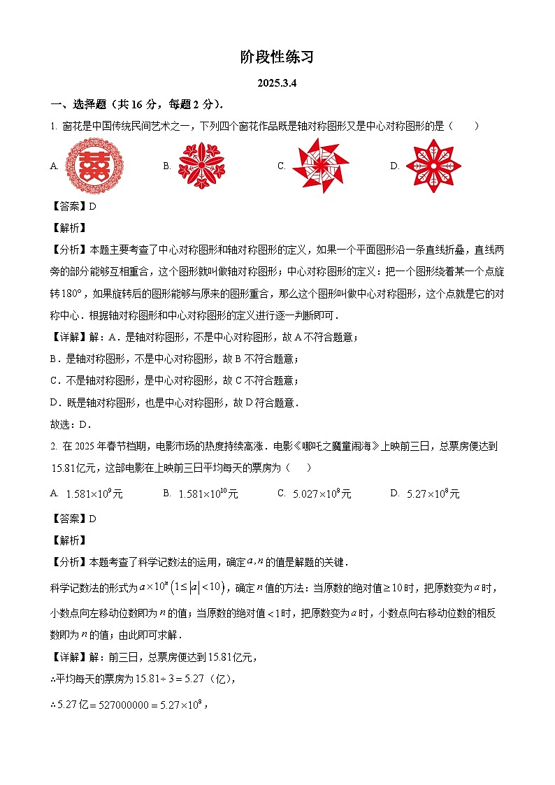 北京师范大学附属实验中学2024-2025学年九年级下学期3月月考 数学试题（含解析）第1页
