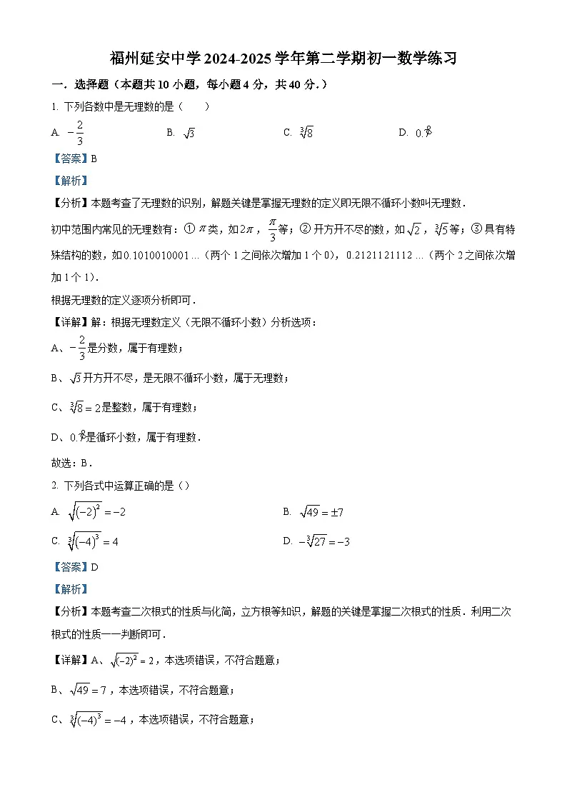 福建省福州市延安中学2024-2025学年下学期2月月考七年级 数学试题（含解析）第1页