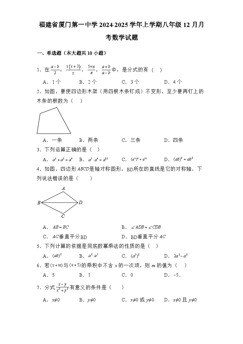 福建省厦门第一中学2024-2025学年上学期八年级12月月考 数学试题（含解析）第1页