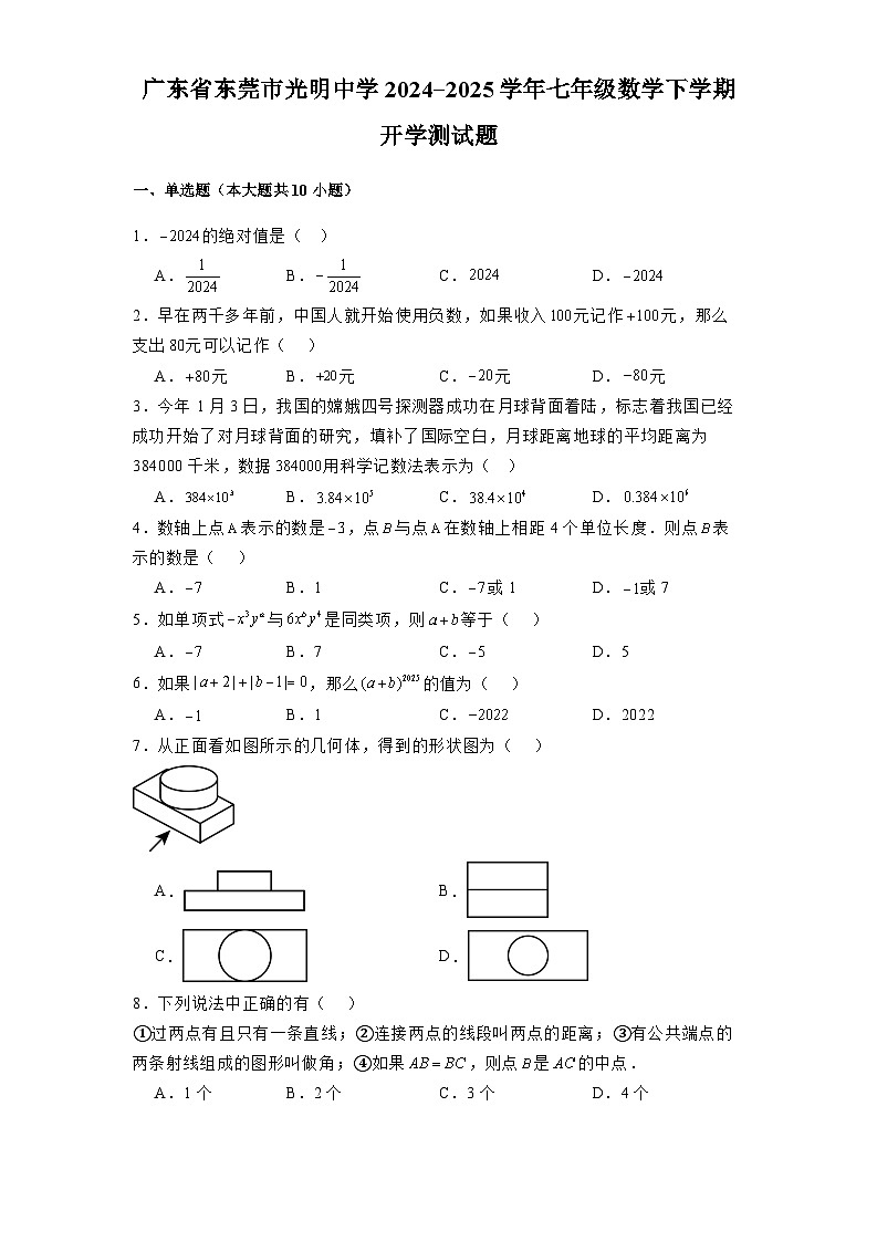 广东省东莞市光明中学2024-2025学年七年级 数学下学期开学测试题（含解析）第1页