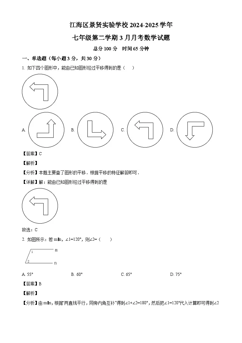 广东省江门市江海区景贤实验学校2024-2025学年七年级下学期3月月考 数学试题（含解析）第1页