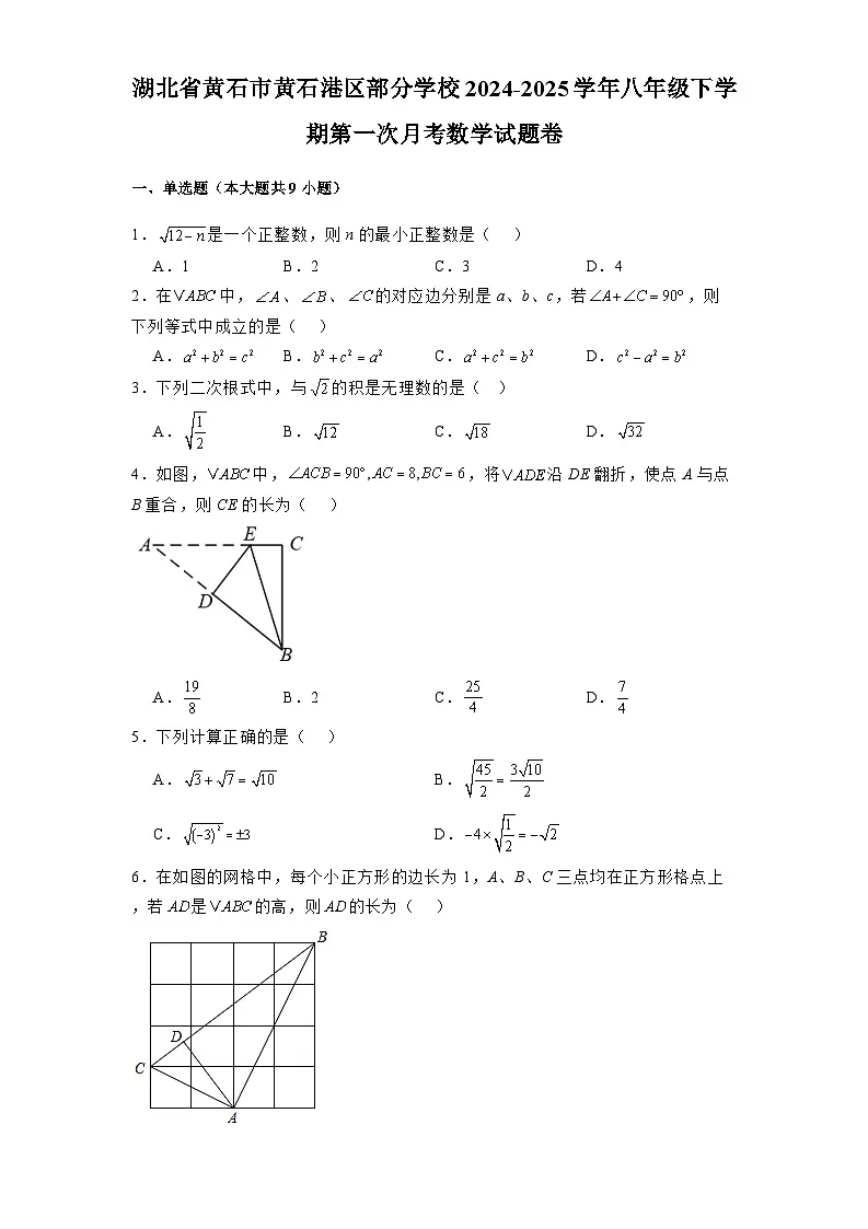 湖北省黄石市黄石港区部分学校2024-2025学年八年级下学期第一次月考 数学试题卷（含解析）第1页