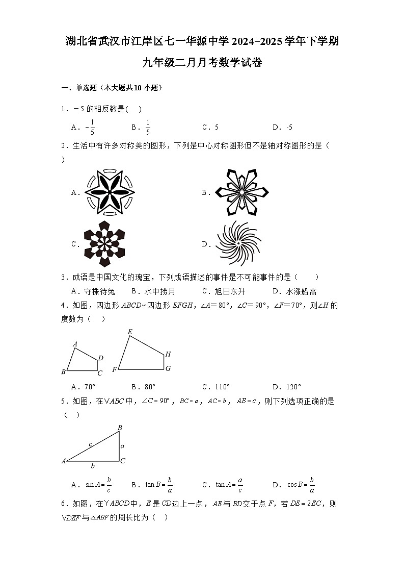 湖北省武汉市江岸区七一华源中学2024-2025学年下学期九年级二月月考 数学试卷（含解析）第1页