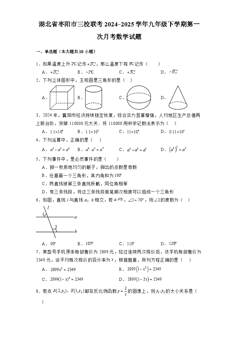 湖北省枣阳市三校联考2024-2025学年九年级下学期第一次月考 数学试题（含解析）第1页