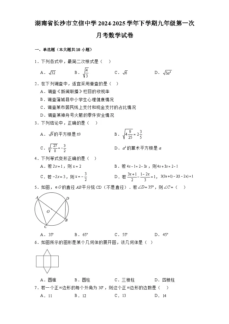 湖南省长沙市立信中学2024-2025学年下学期九年级第一次月考 数学试卷（含解析）第1页
