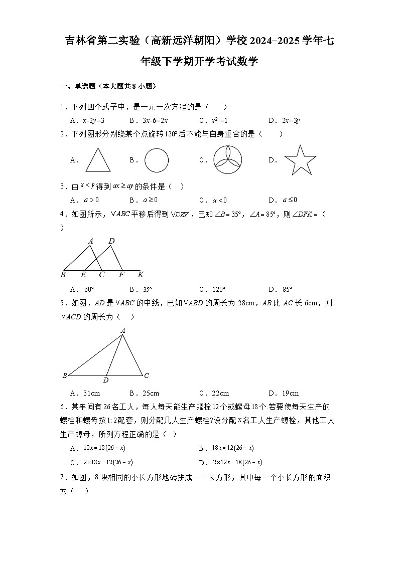 吉林省第二实验（高新远洋朝阳）学校2024-2025学年七年级下学期开学考试 数学（含解析）第1页