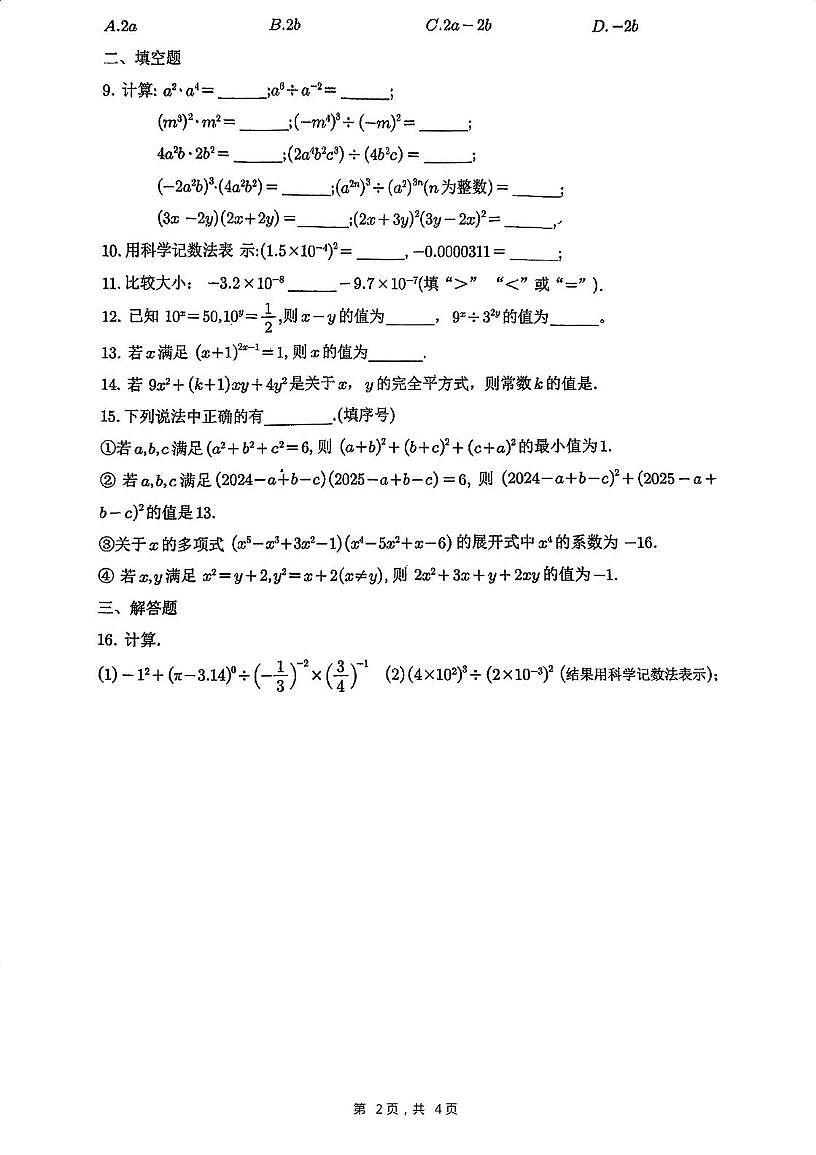 江苏省南京市外国语学校2024-2025学年七年级下学期第一次月考考试 数学试卷（PDF版）第2页