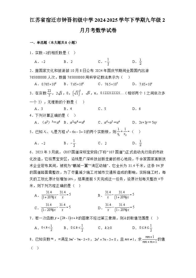 江苏省宿迁市钟吾初级中学2024-2025学年下学期九年级2月月考 数学试卷（含解析）第1页
