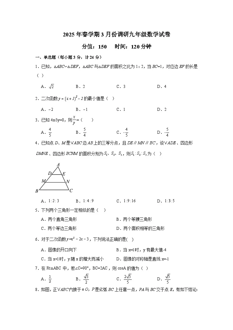 江苏省盐城市东台市2024-2025学年九年级下学期3月月考 数学试题第1页