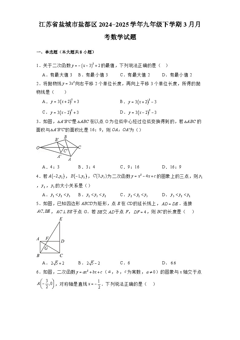 江苏省盐城市盐都区2024-2025学年九年级下学期3月月考 数学试题（含解析）第1页