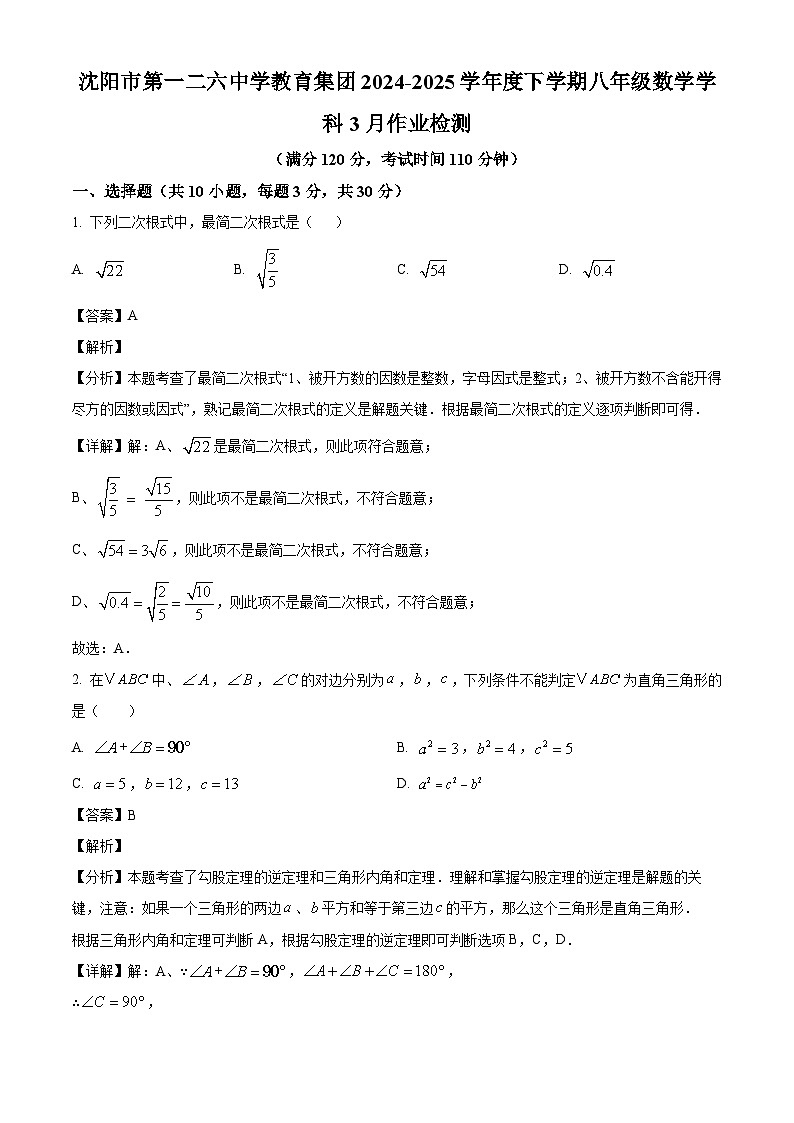 辽宁省沈阳市第一二六中学2024-2025学年八年级下学期3月考试 数学试卷（含解析）第1页