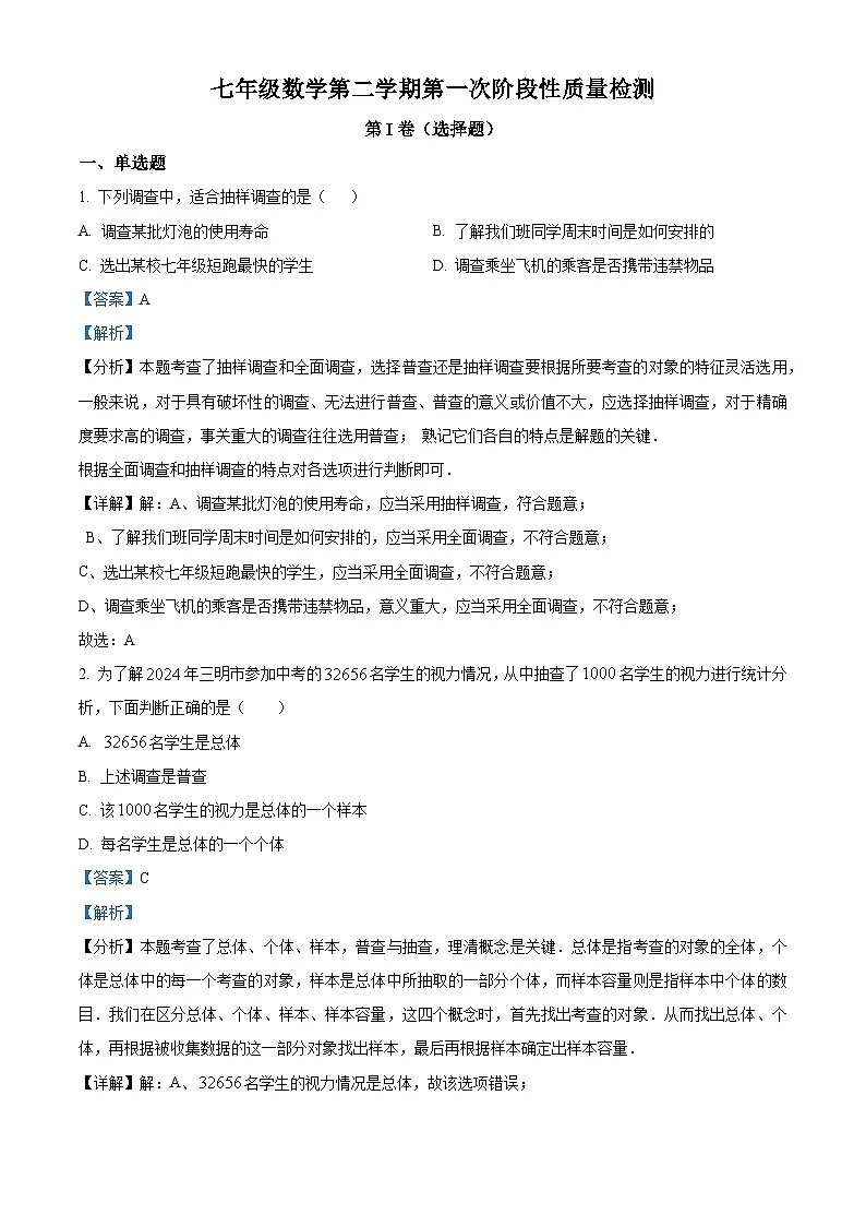 山东省聊城市2024-2025学年七年级下学期3月月考 数学试题（含解析）第1页