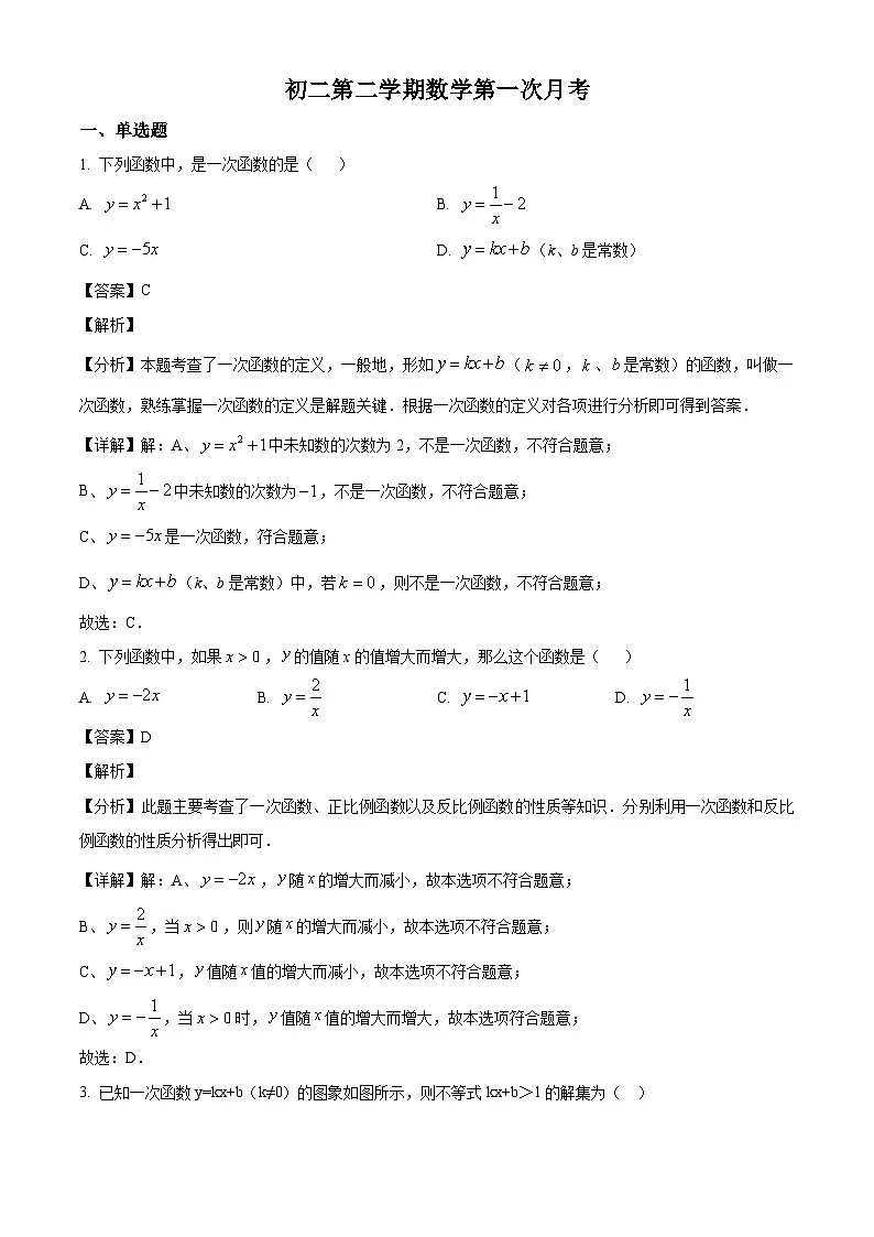 上海闵行区2024-2025学年下学期八年级 数学月考试卷（含解析）第1页