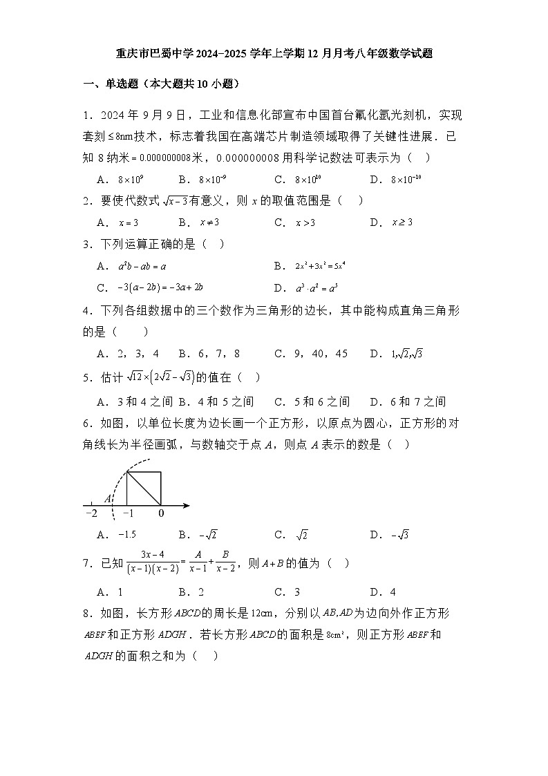 重庆市巴蜀中学2024-2025学年上学期12月月考八年级 数学试题（含解析）第1页