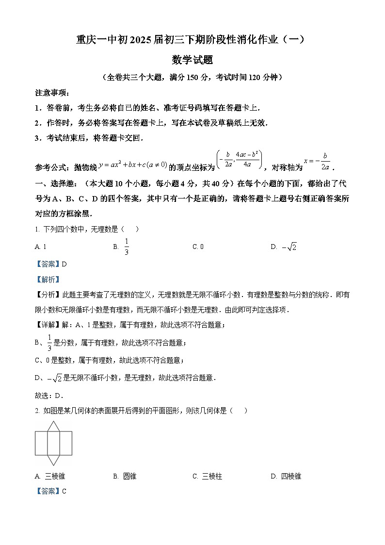 重庆市第一中学校2024-2025学年九年级下学期第一次月考 数学试题（含解析）第1页