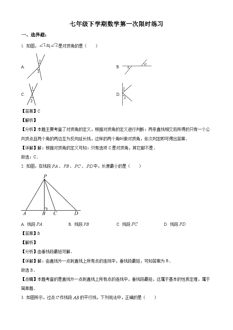 天津市和平区第二十一中学2024-2025学年七年级下学期第一次月考 数学试题（含解析）第1页