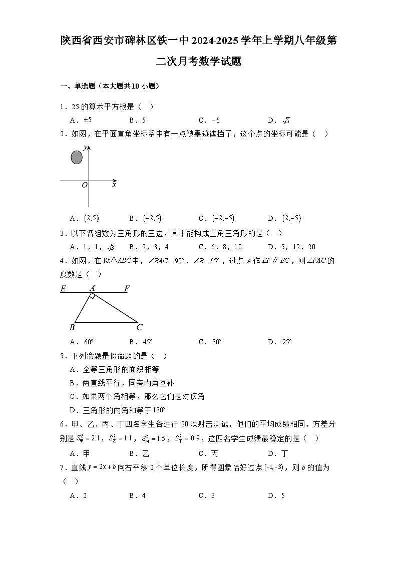 陕西省西安市碑林区铁一中2024-2025学年上学期八年级第二次月考 数学试题（含解析）第1页