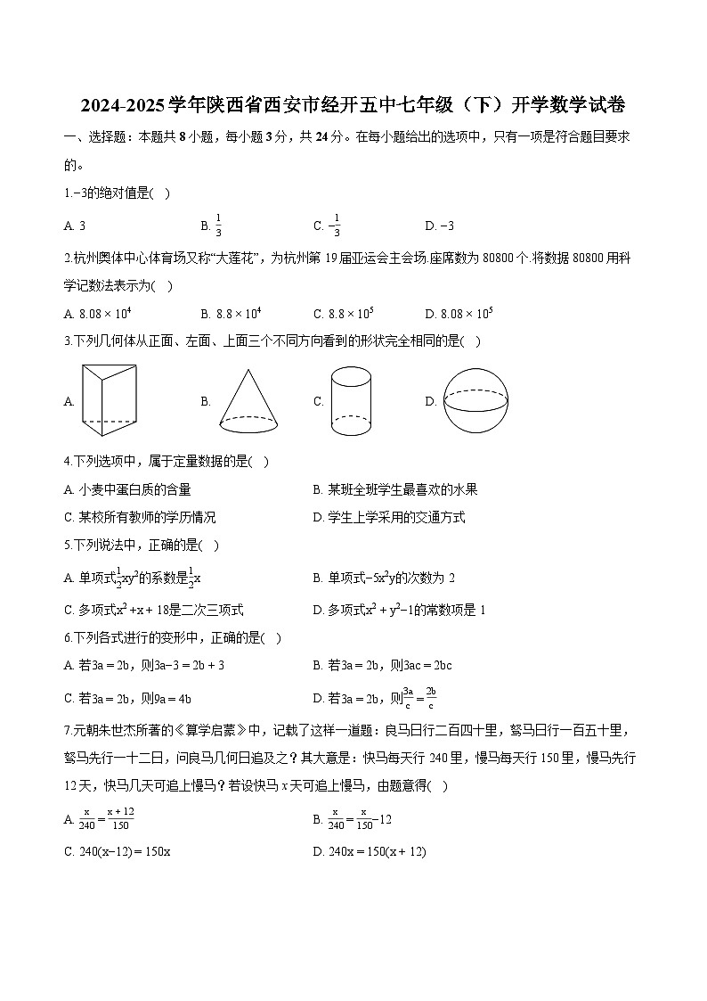 陕西省西安市经开区第五中学2024-2025学年七年级下学期开学考试 数学试题（含解析）第1页