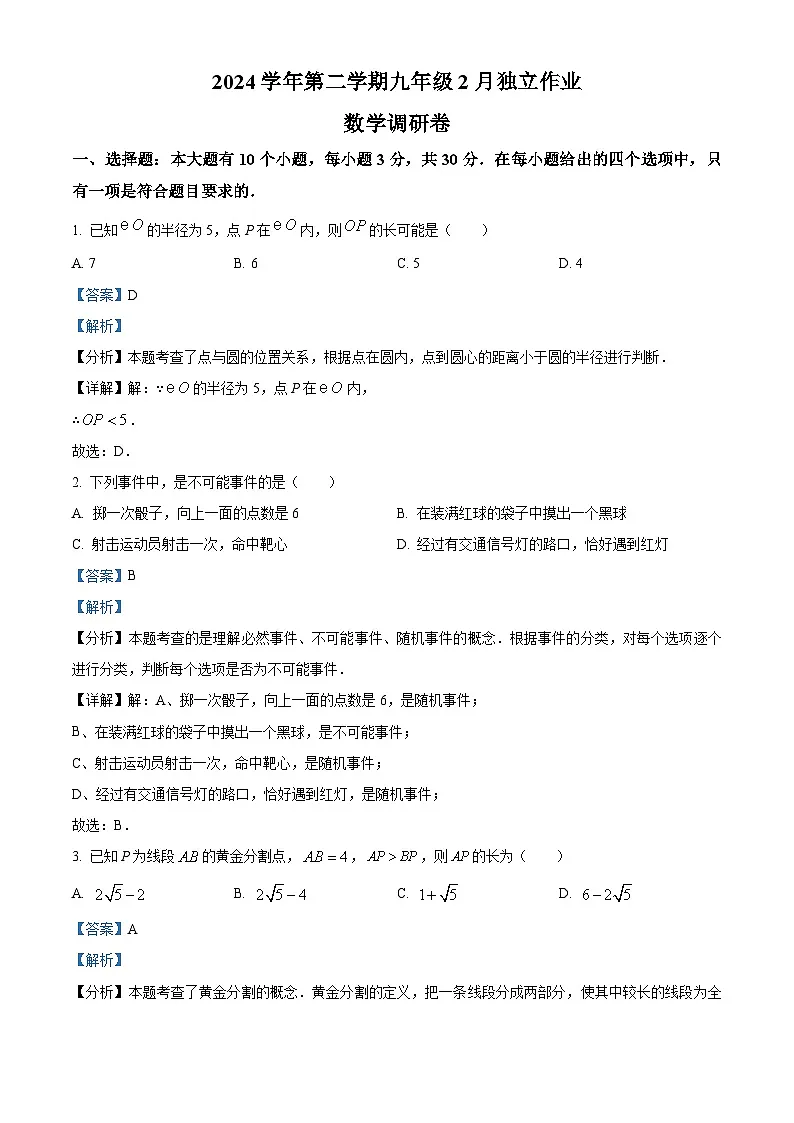 浙江省杭州市萧山区8校2024-2025学年下学期九年级联考2月月考 数学试题（含解析）第1页