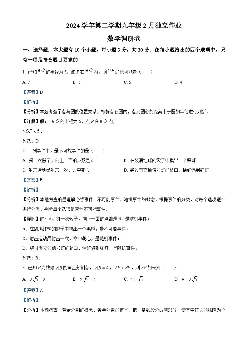 浙江省杭州市萧山区8校2024-2025学年下学期九年级联考2月月考 数学试题（含解析）第1页