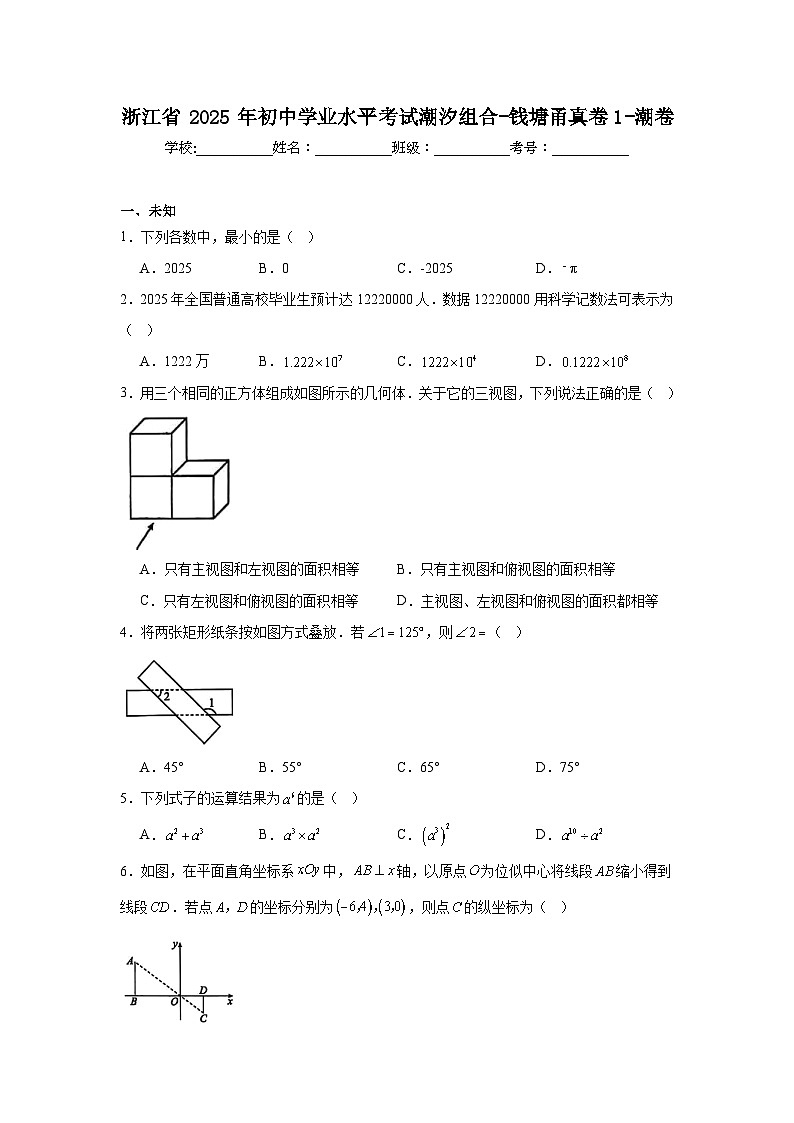 浙江省2025年初中学业水平考试潮汐组合-钱塘甬数学真卷1-潮卷第1页