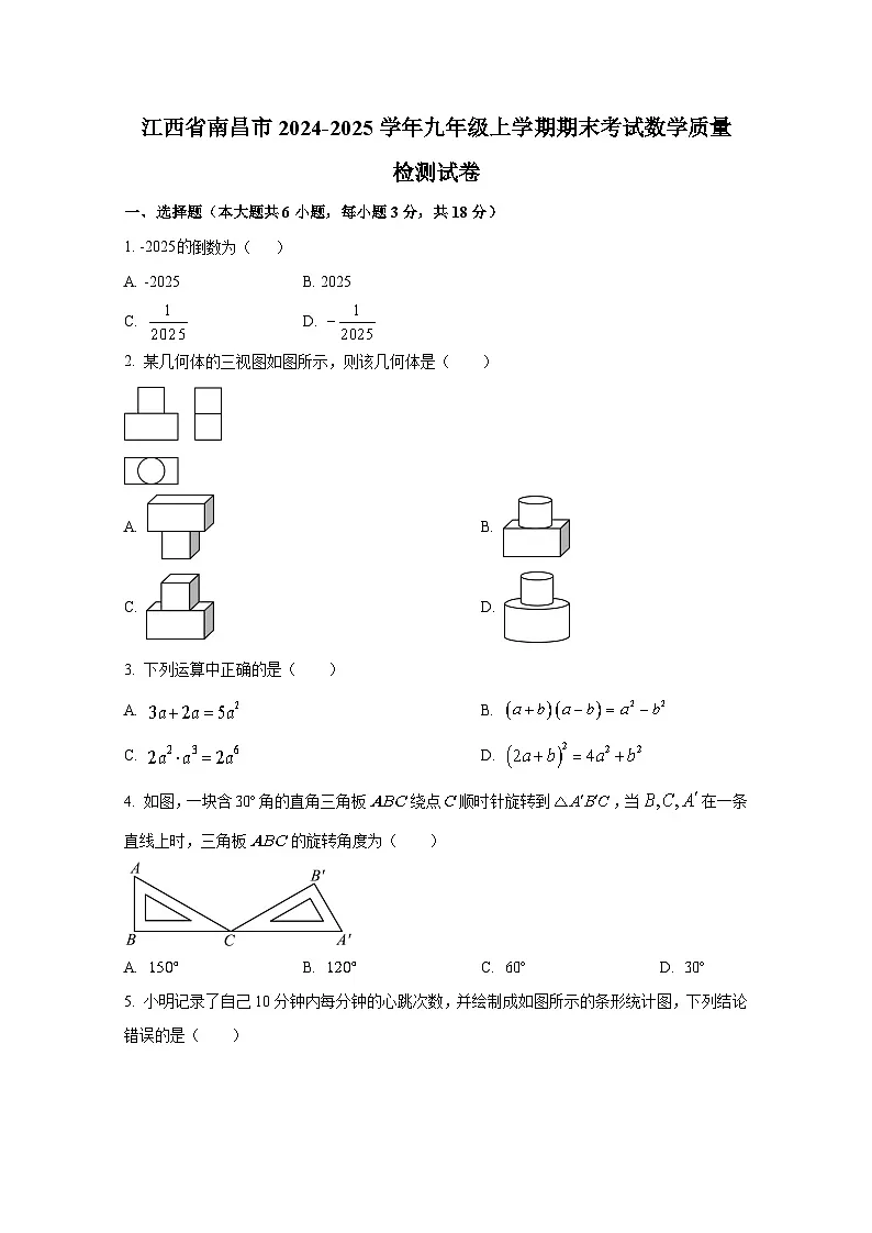 江西省南昌市2024-2025学年九年级上册期末考试数学质量检测试卷（附答案）第1页