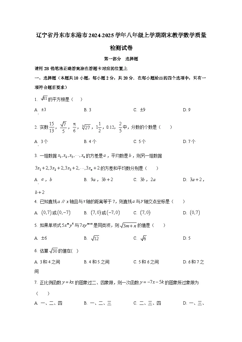 辽宁省丹东市东港市2024-2025学年八年级上册期末教学数学质量检测试卷（附答案）第1页