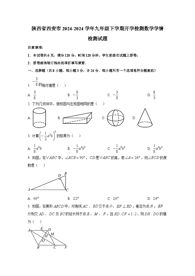 陕西省西安市2024-2024学年九年级下册开学检测数学学情检测试题（附答案）第1页