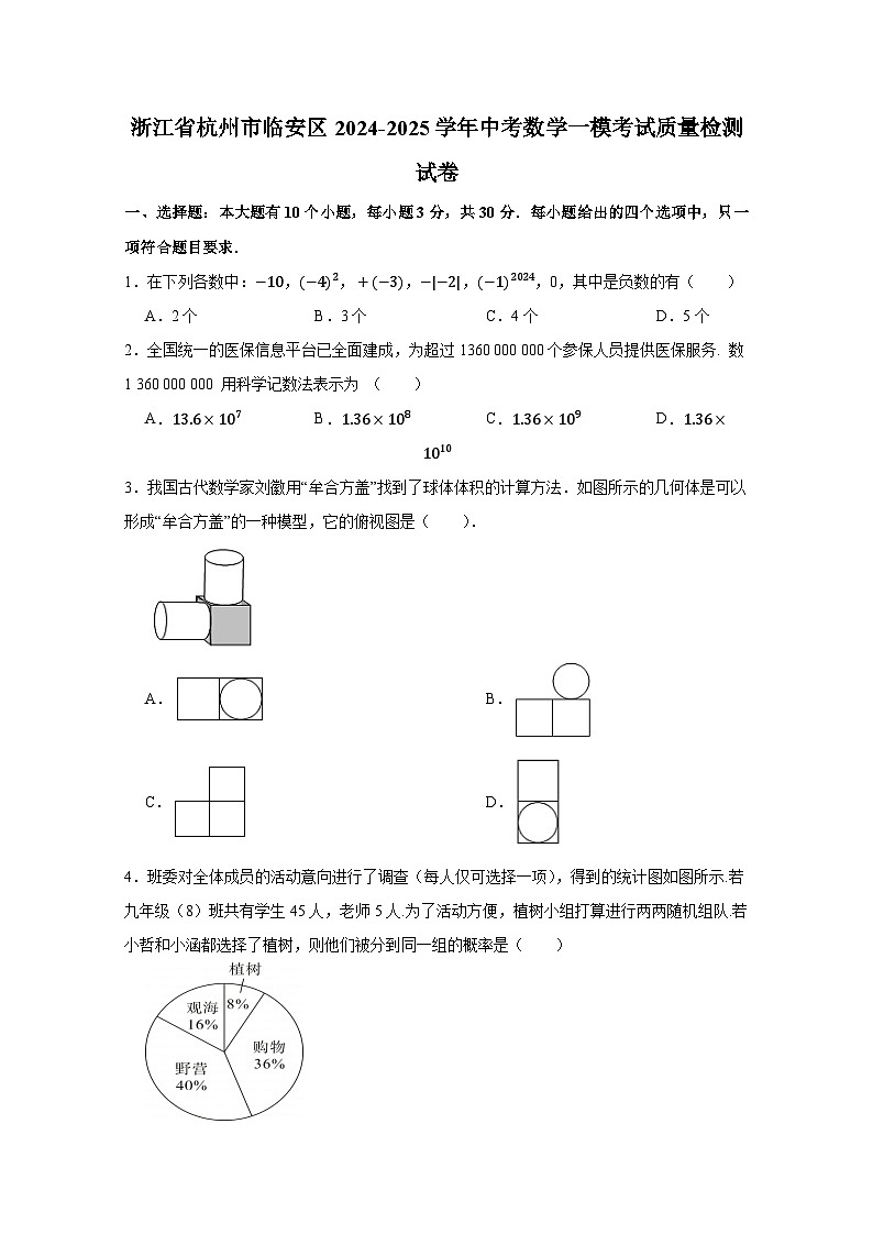 浙江省杭州市临安区2024-2025学年中考数学一模考试质量检测试卷（附答案）第1页