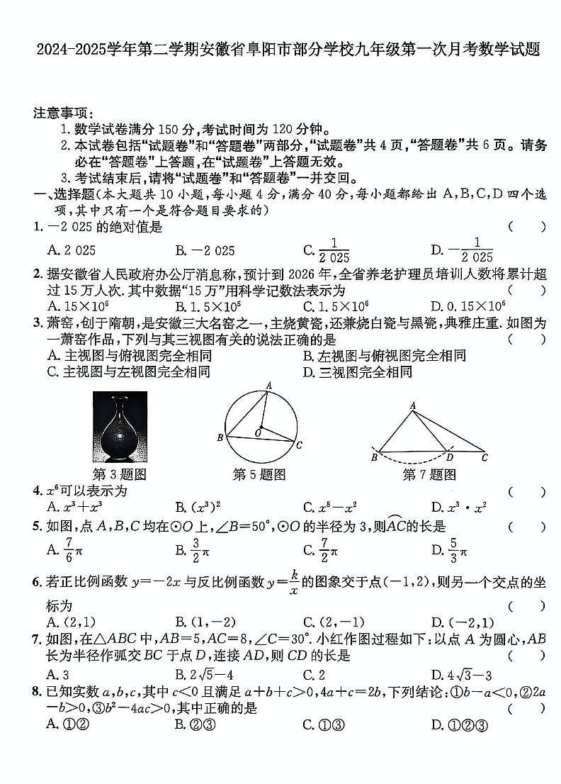 2024-2025学年第二学期安徽省阜阳市部分学校九年级第一次月考数学试题（含答案）第1页