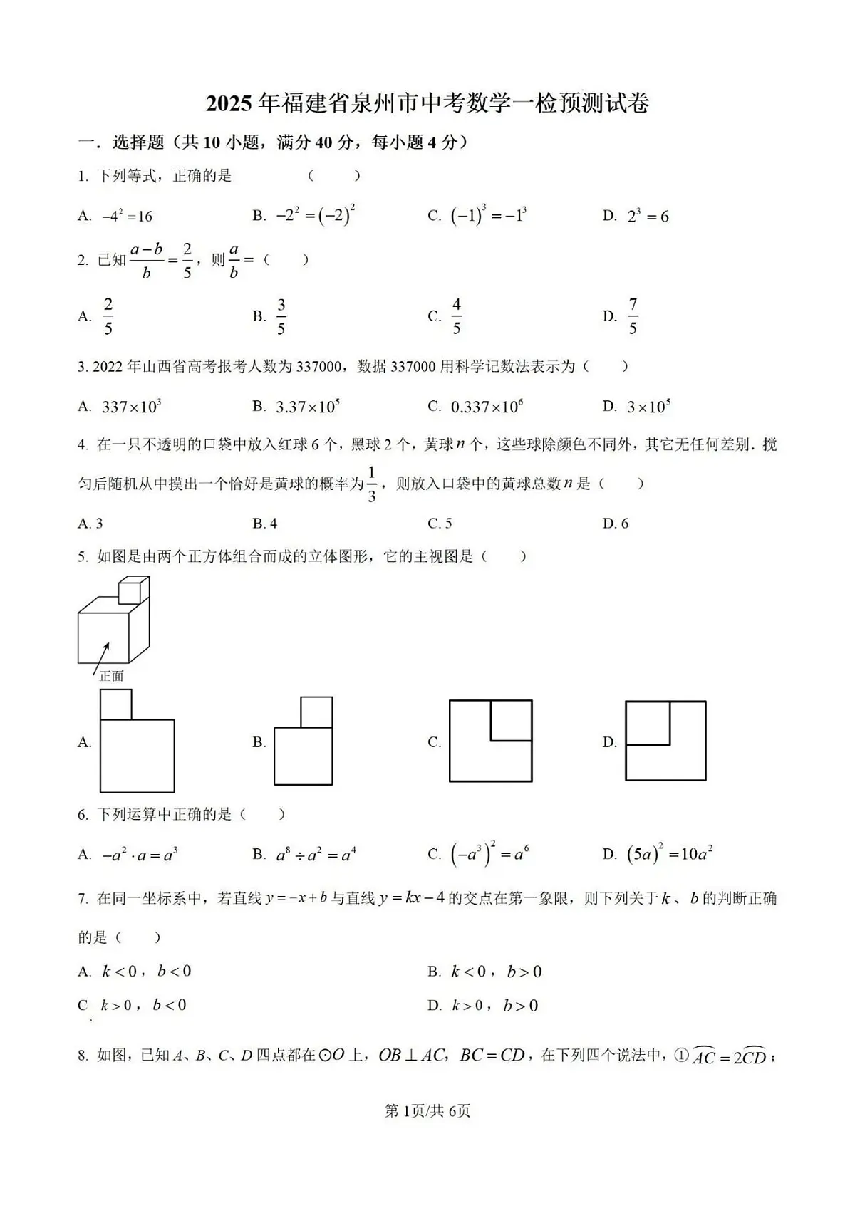 2025届泉州初三一检数学试卷（含答案）第1页