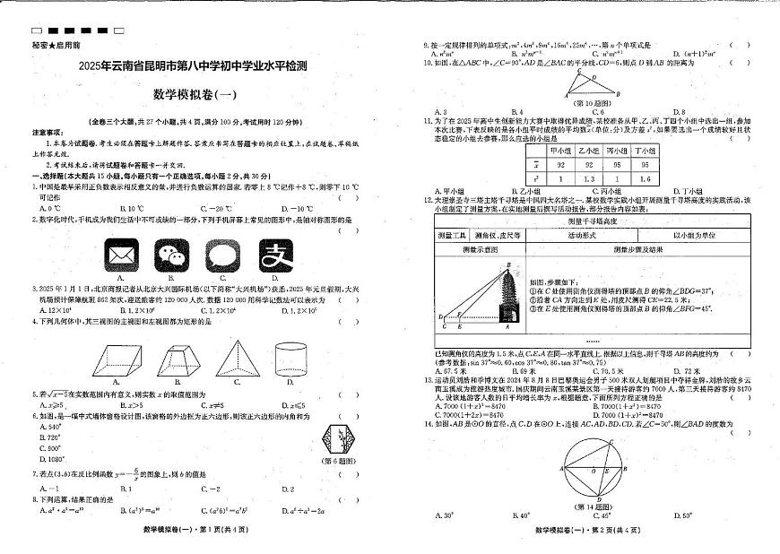 2025年云南省昆明市第八中学初中学业水平检测数学试题（含答案）第1页