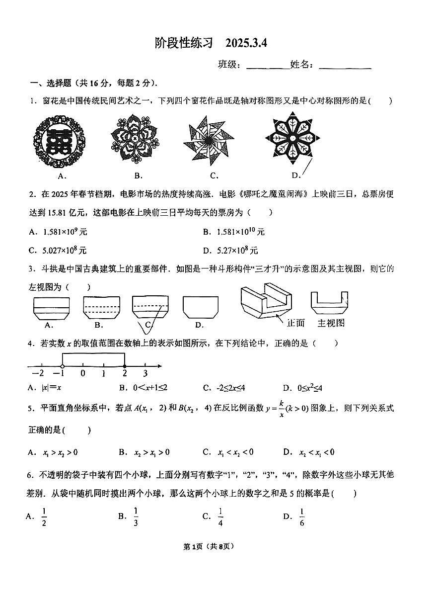 2025北京北师大实验中学初三3月月考数学试卷第1页