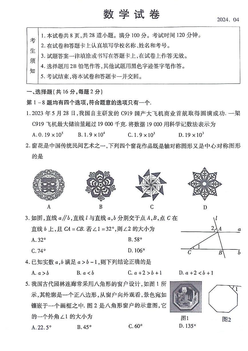 2024北京丰台初三一模数学（教师版）试卷第1页