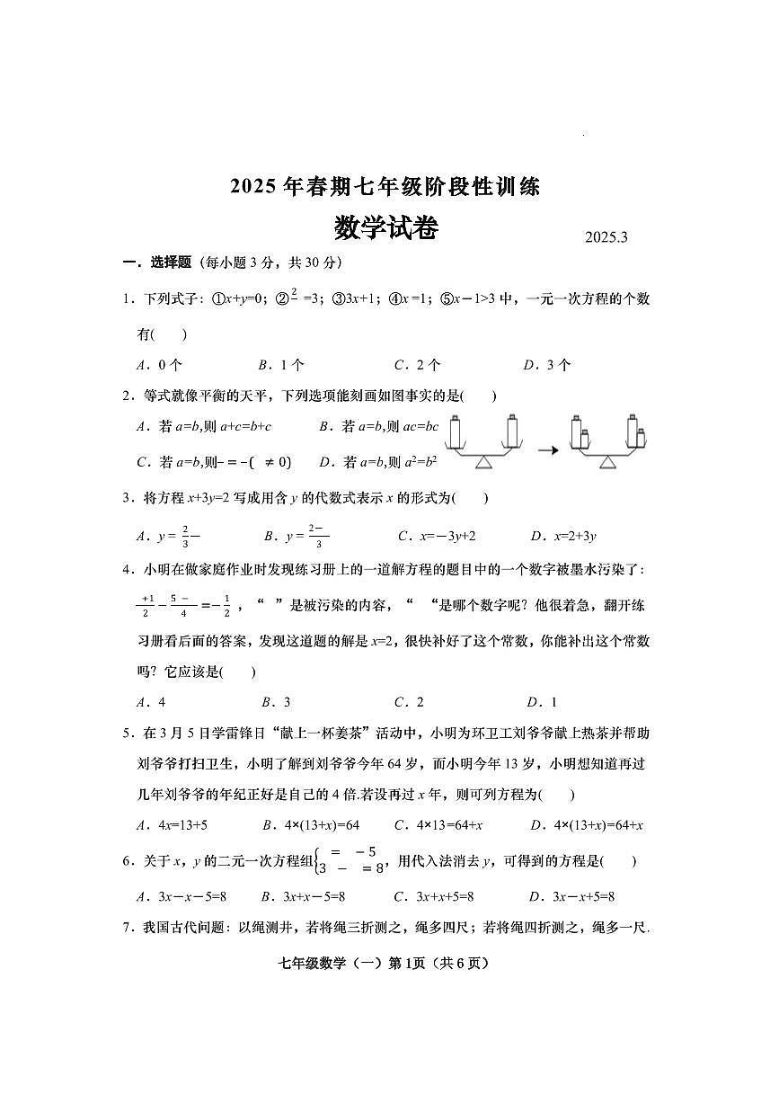 河南省南阳市镇平县2024-2025学年七年级下册第一次月考数学试卷及答案第1页