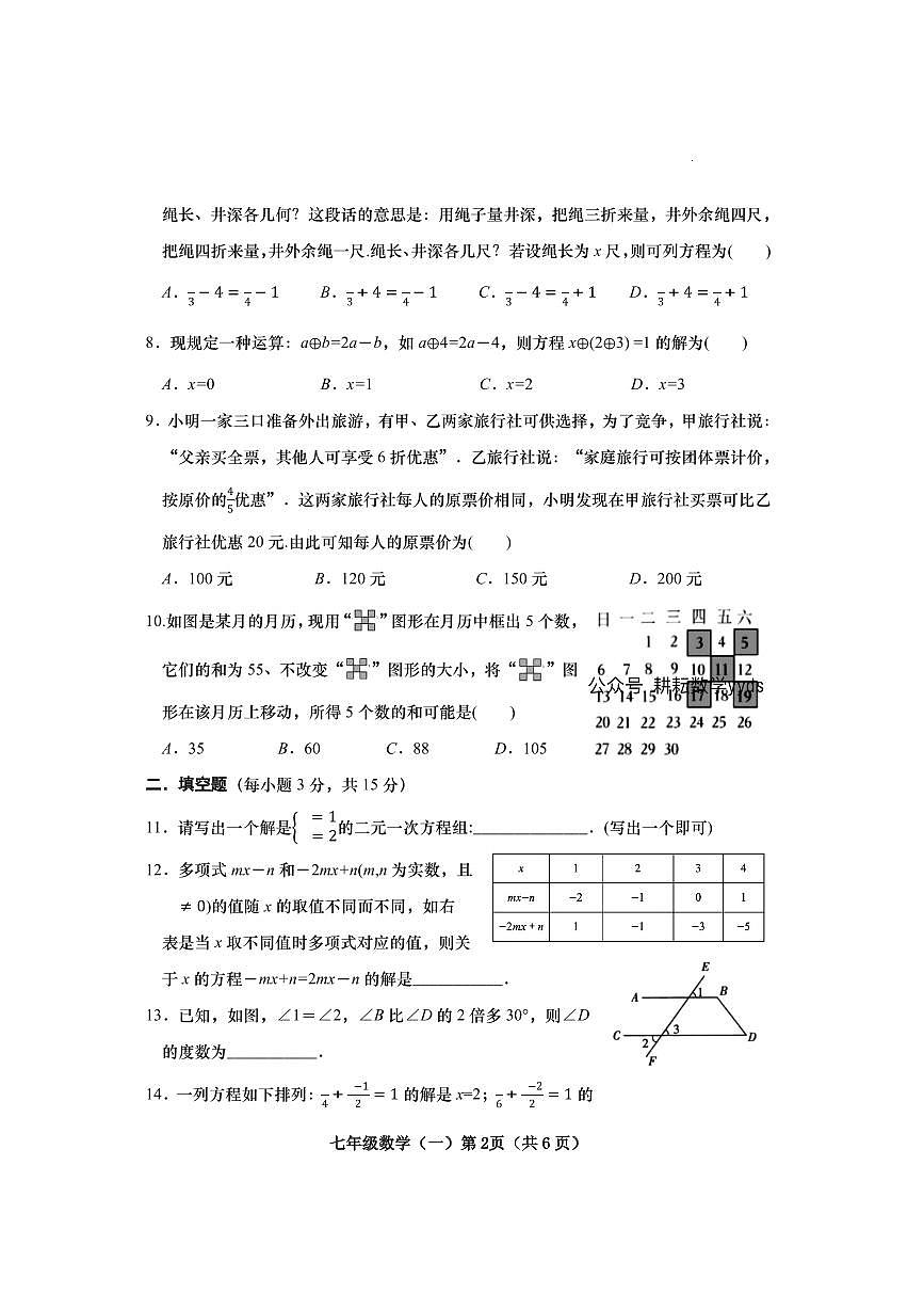 河南省南阳市镇平县2024-2025学年七年级下册第一次月考数学试卷及答案第2页