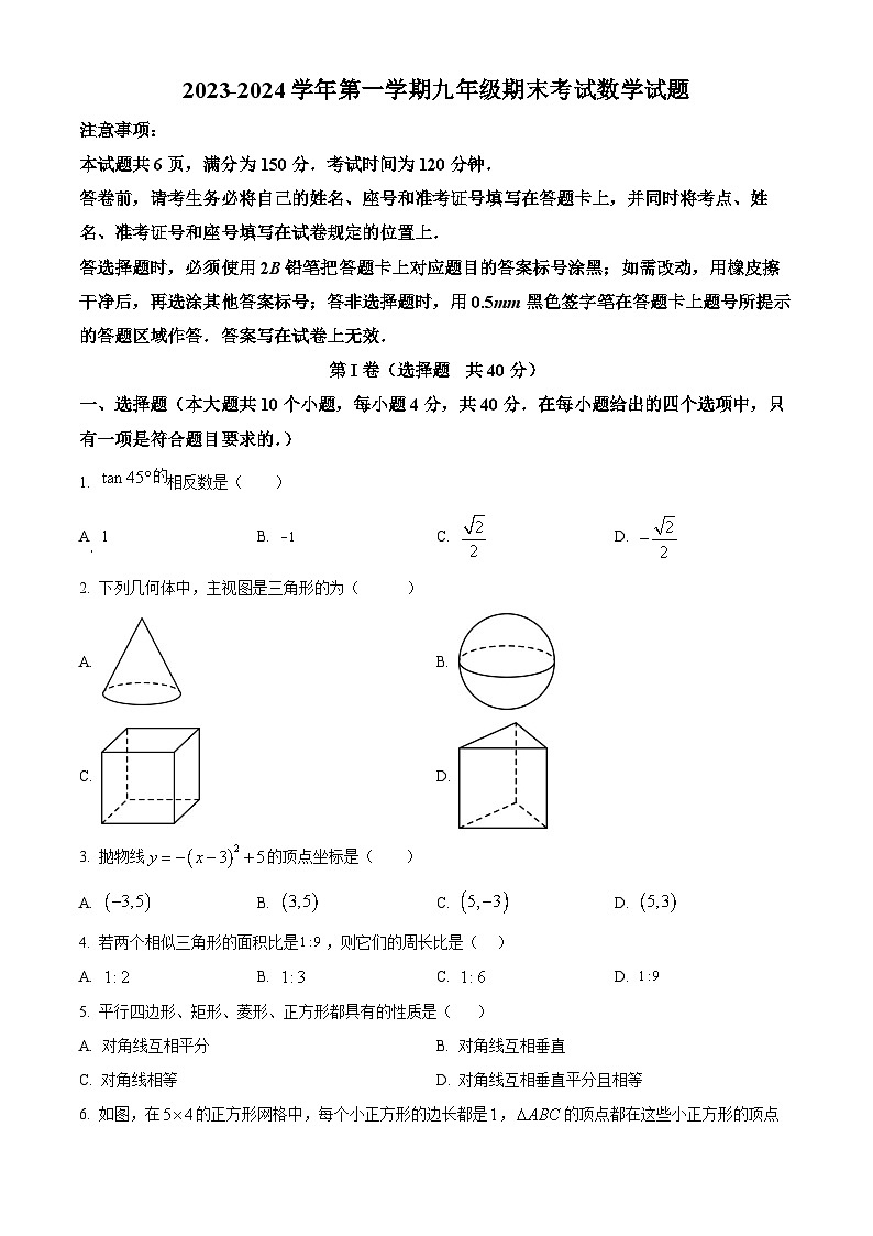 山东省济南市天桥区2023-2024学年九年级上学期期末考试数学试题（解析版）第1页