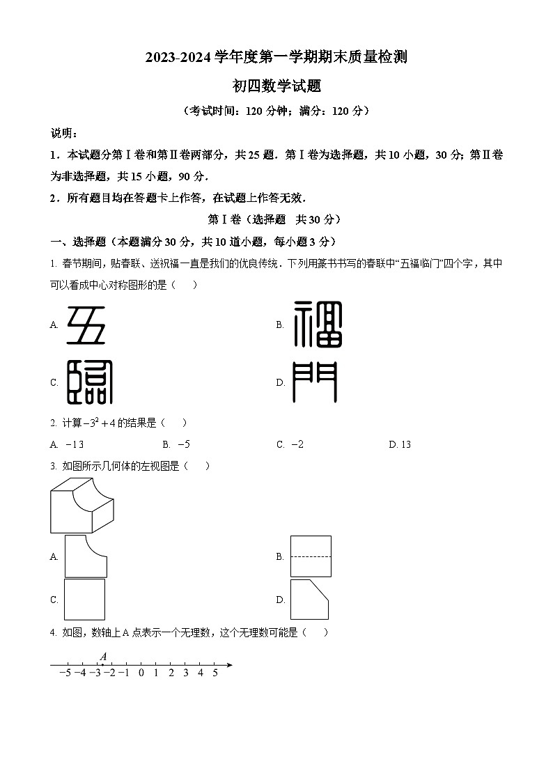 山东省青岛市莱西市2023-2024学年九年级上学期期末数学试题（解析版）第1页