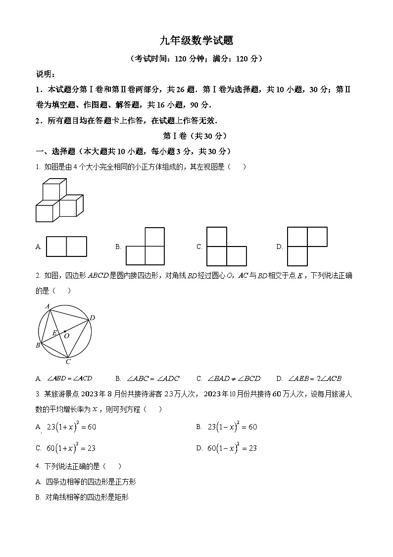 山东省青岛市崂山区2023-2024学年九年级上学期期末数学试题（解析版）第1页
