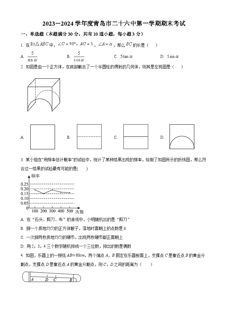 山东省青岛市市南区青岛第二十六中学2023-2024学年九年级上学期期末数学试题（解析版）第1页