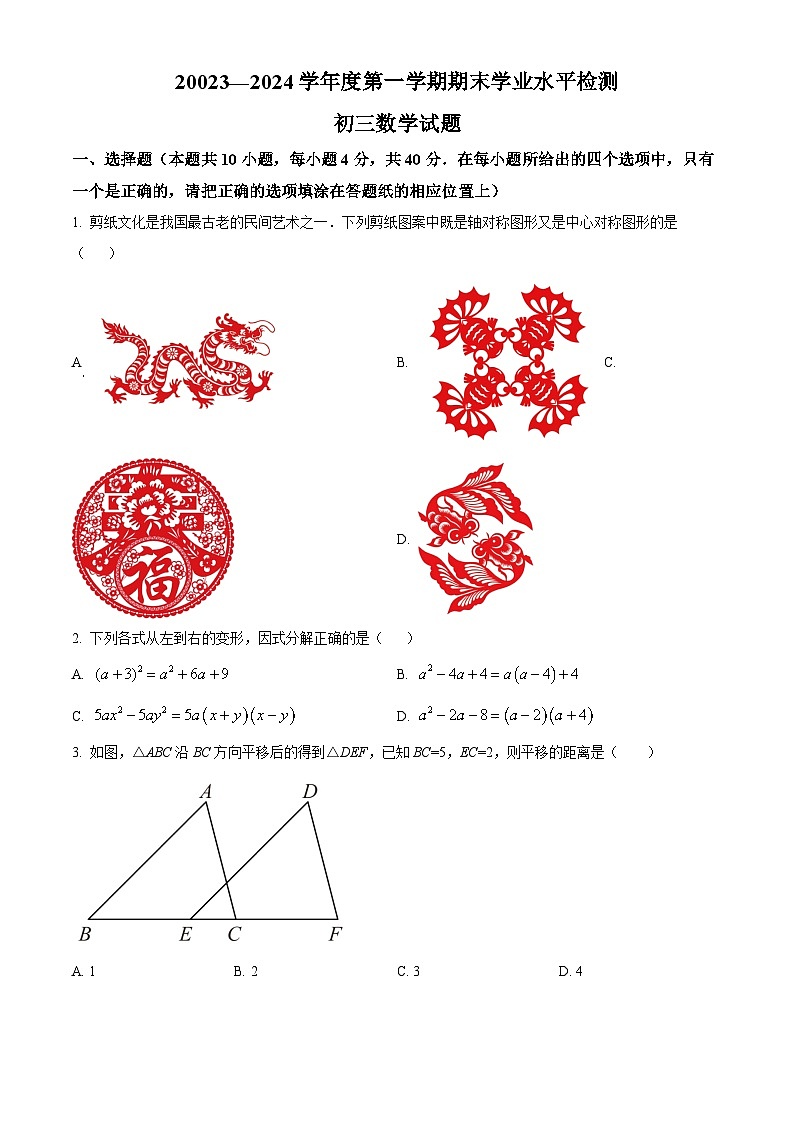 山东省淄博市2023-2024学年九年级上学期期末数学试题（解析版）第1页
